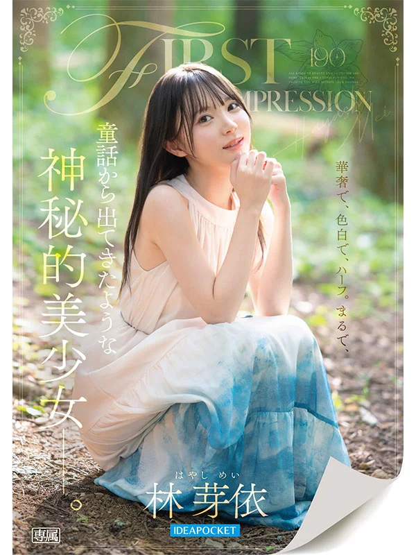 FIRST IMPRESSION 190 童話から出てきたような、神秘的美少女ー。