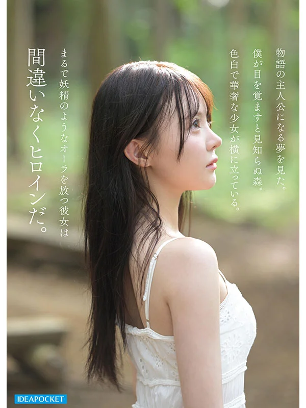 FIRST IMPRESSION 190 童話から出てきたような、神秘的美少女ー。