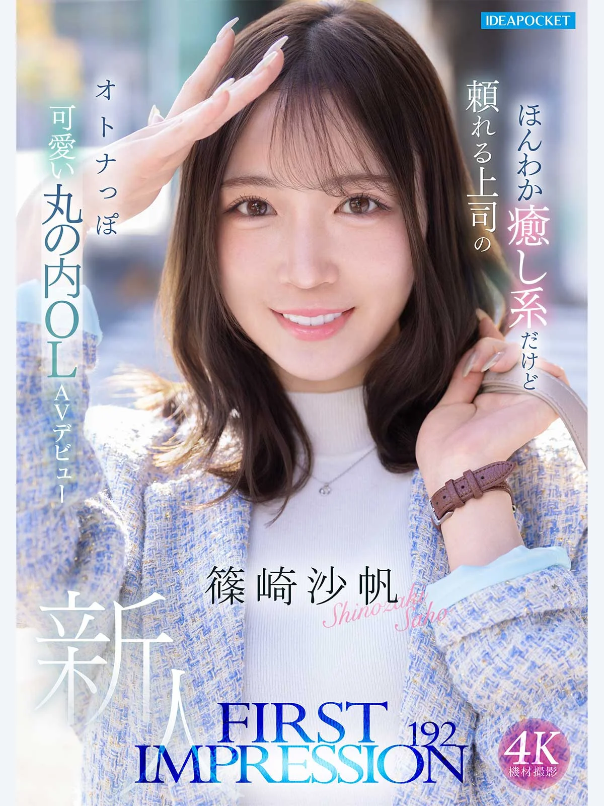 FIRST IMPRESSION 192　ほんわか癒し系だけど頼れる上司のオトナっぽ可愛い丸の内OL　AVデビュー
