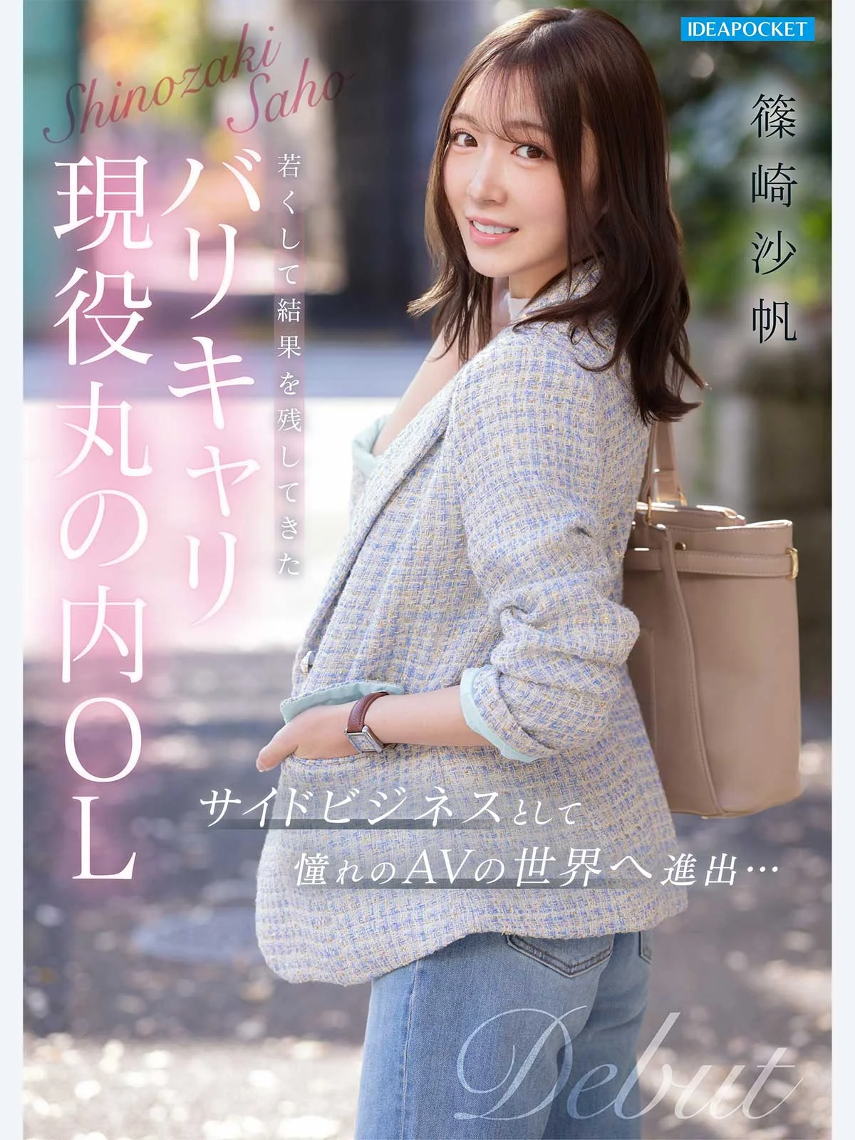 FIRST IMPRESSION 192　ほんわか癒し系だけど頼れる上司のオトナっぽ可愛い丸の内OL　AVデビュー