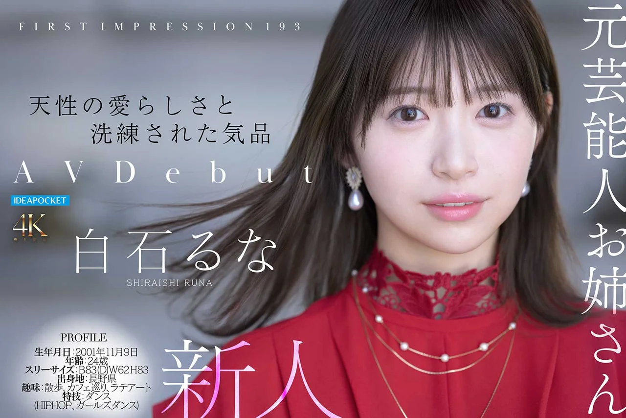 FIRST IMPRESSION 193 天性の愛らしさと洗練された気品 元芸能人お姉さん AV DEBUT