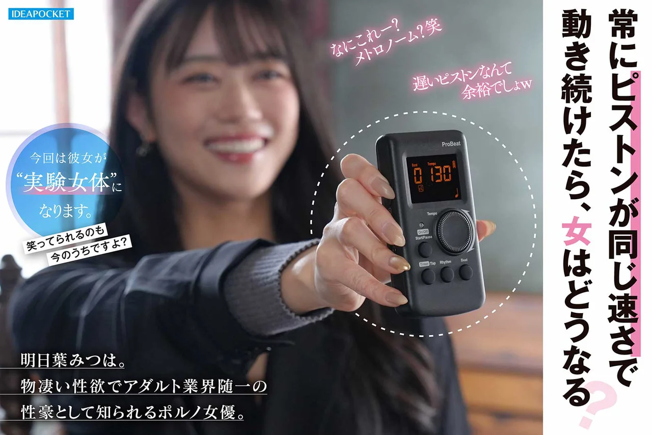 動彈不得、毫無抵抗的絕倫美女 Mitsuha Ashitaba，在挑逗與追擊無限循環的等速抽插下徹底投降