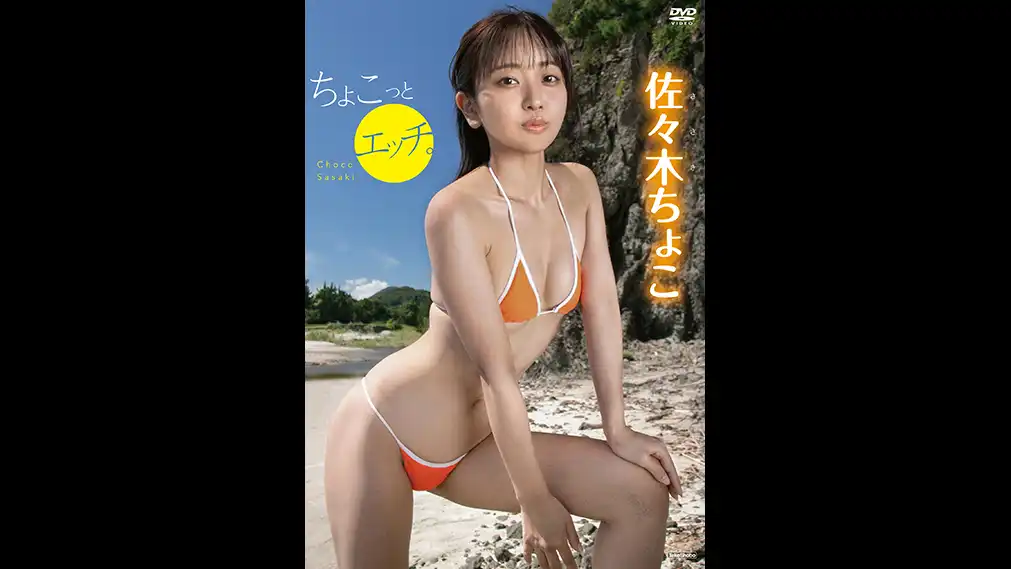 佐々木ちょこ「ちょこっとエッチ。」
