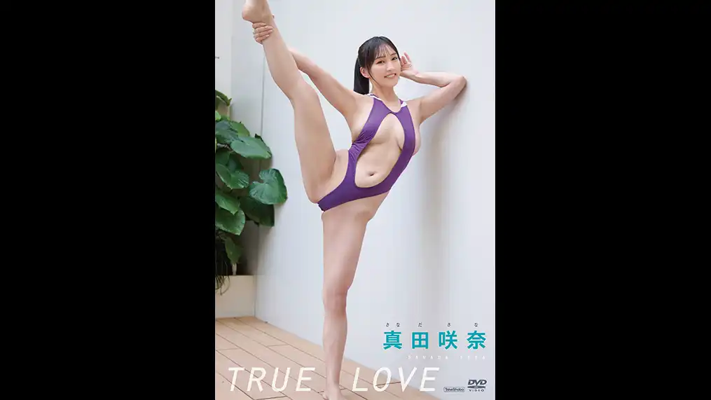 真田咲奈「TRUE LOVE」