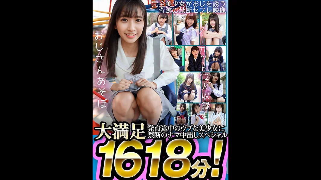 大満足1618分！ウブで若々しい成人女性たちの禁断ナマ中出しスペシャル 「おじさんあそぼ」全12タイトル完全収録 コンプリートDX