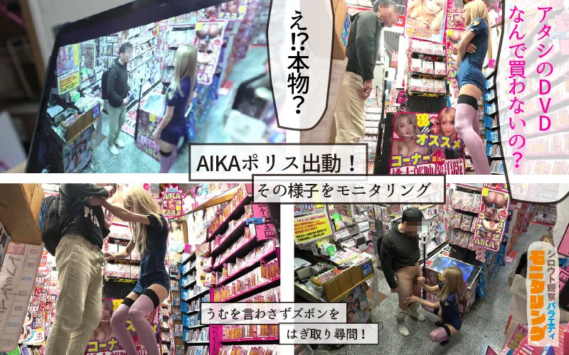 シロウト観察 モニタリング 逮捕しちゃうぞ！痴女ポリスが素人男子にエッチな取り締まりで強制射精！DVD販売店編 ＆ 10発ヌくまで帰れまてん編 AIKA