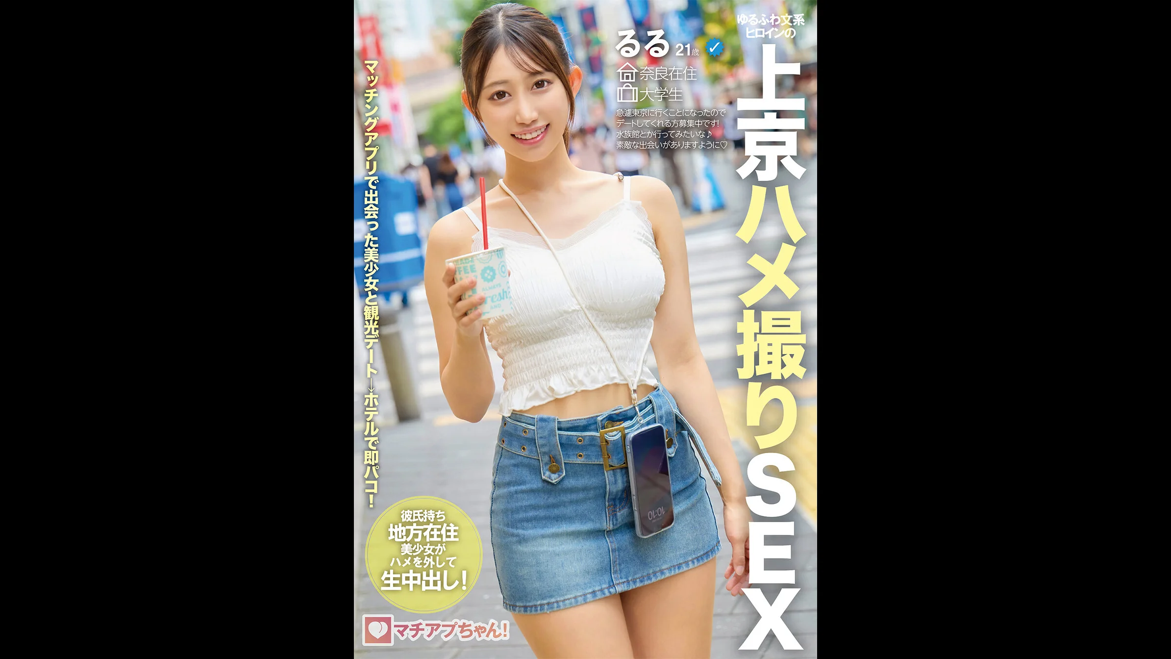 マチアプちゃん！ゆるふわ文系ヒロインの上京ハメ撮りSEX るる 21歳 大学生 春乃るる