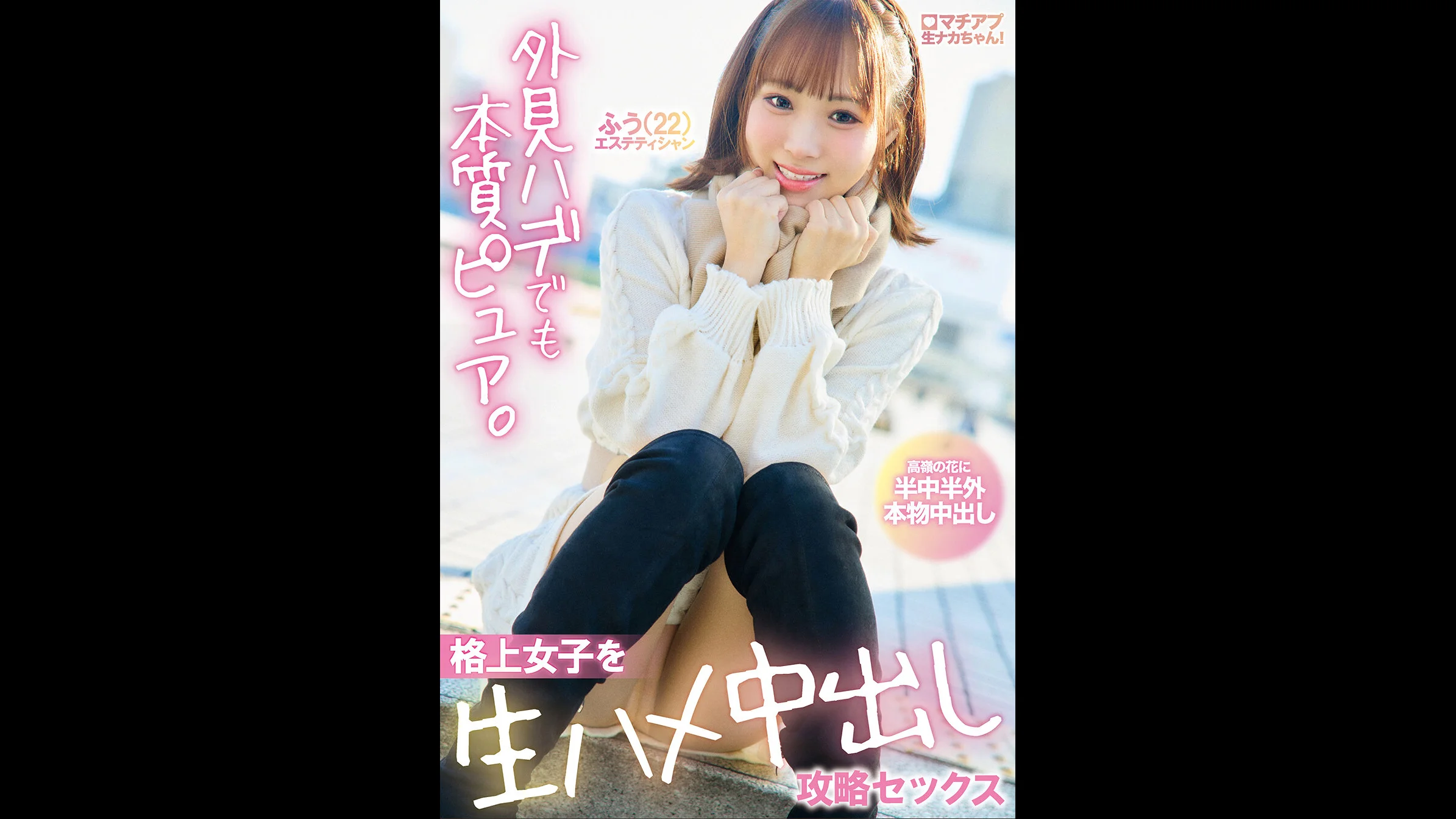 マチアプ生ナカちゃん！外見ハデでも本質ピュア。格上女子を生ハメ中出し攻略セックス 渡来ふう