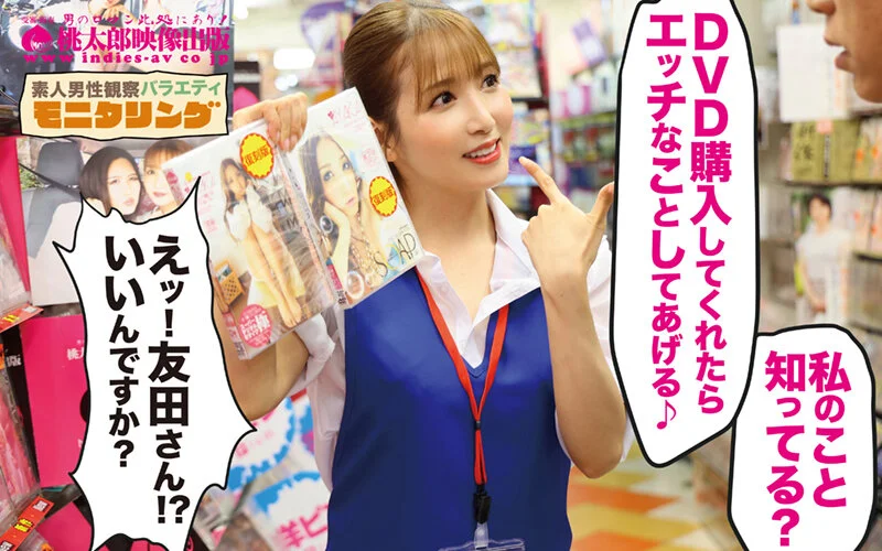 シロウト観察 モニタリング 連続射精必至！お値段以上の濃厚サービスで精巣からっぽシロウト喰い DVD販売店編 友田彩也香