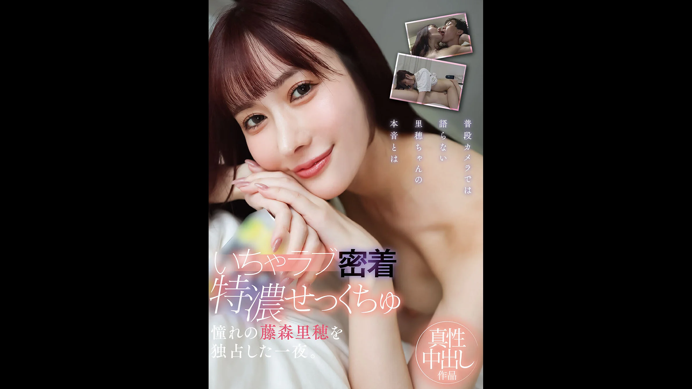甜蜜貼身的濃情性愛：獨佔夢中女神 Fujimori Riho 的一夜