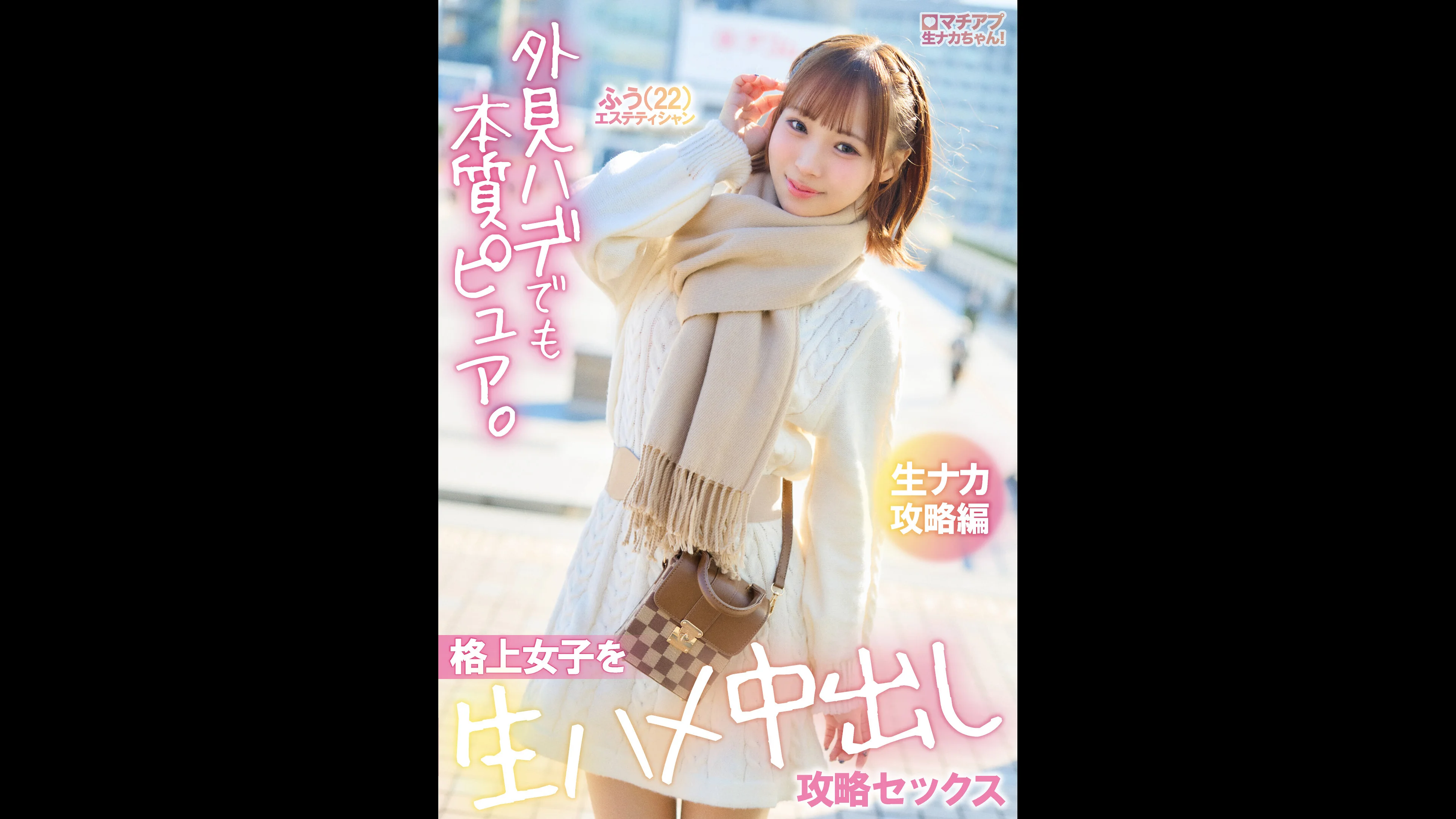 マチアプ生ナカちゃん！外見ハデでも本質ピュア。格上女子を生ハメ中出し攻略セックス 生ナカ攻略編 渡来ふう