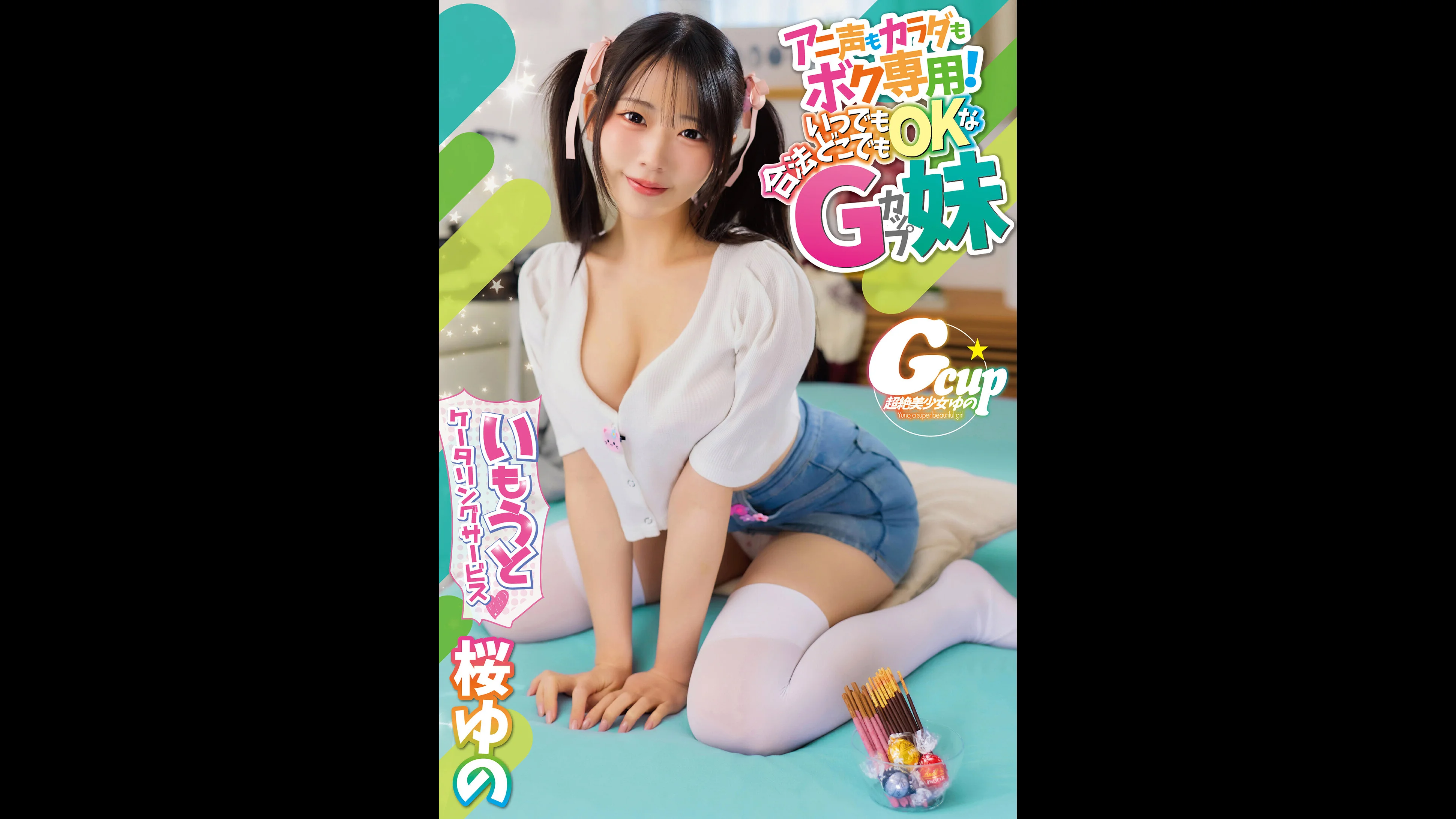 いもうとケータリングサービス アニ声もカラダもボク専用！いつでもどこでもOKな合法Gカップ妹 桜ゆの