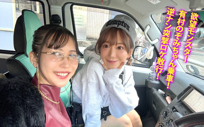 The Slut Wagon Rolls On!! Happening A Go-Go!! Arimura Nozomi and Riz’s Wild Ride: Street Pickups, Mixed-Sex Lust, and a Van Harem Crossfire