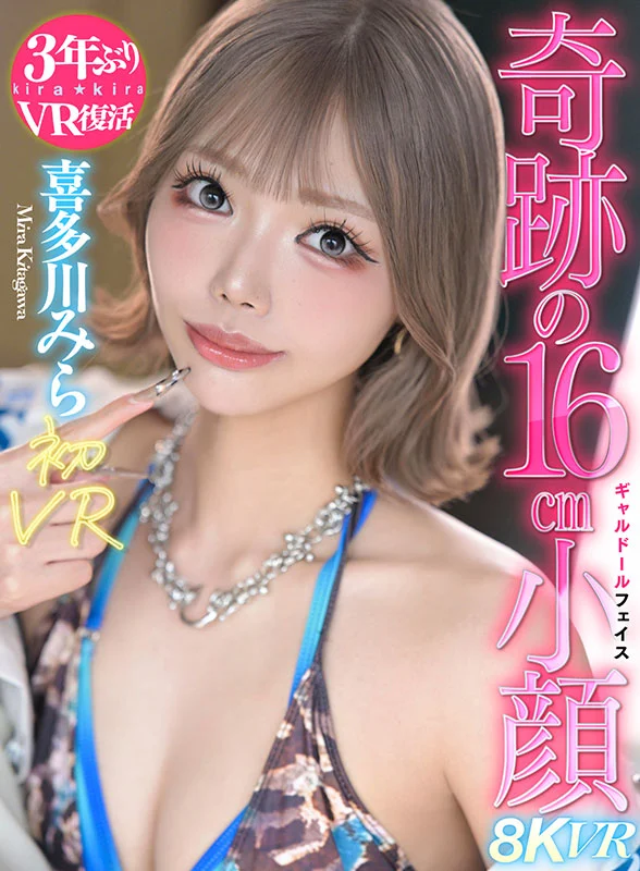 喜多川みら初VR スタイル抜群、驚異の16㎝小顔ギャルドール