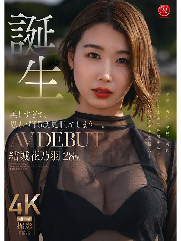 美しすぎて、思わず「5度見」してしまう―。誕生 結城花乃羽 28歳 AV DEBUT