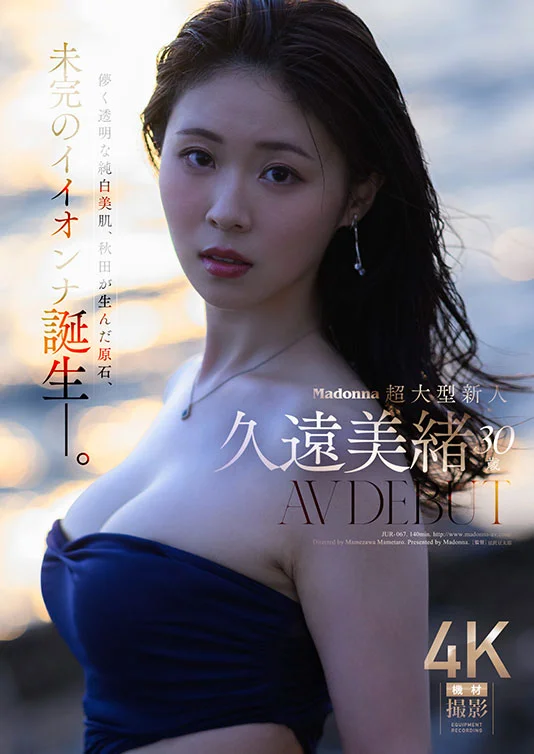 Madonna超大型新人 久遠美緒 ３０歳 ＡＶ ＤＥＢＵＴ　儚く透明な純白美肌、秋田が生んだ原石、未完のイイオンナ誕生—