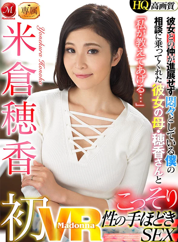 初VR　米倉穂香 「私が教えてあげる…」彼女との仲が進展せず悶々としている僕の相談に乗ってくれた彼女の母・穂香さんとこっそり性の手ほどきSEX