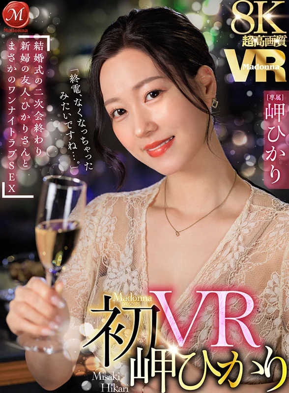 超高画質８K 初VR岬ひかり「終電、なくなっちゃったみたいですね…。」 結婚式の二次会終わり 新婦の友人・ひかりさんと まさかのワンナイトラブSEX