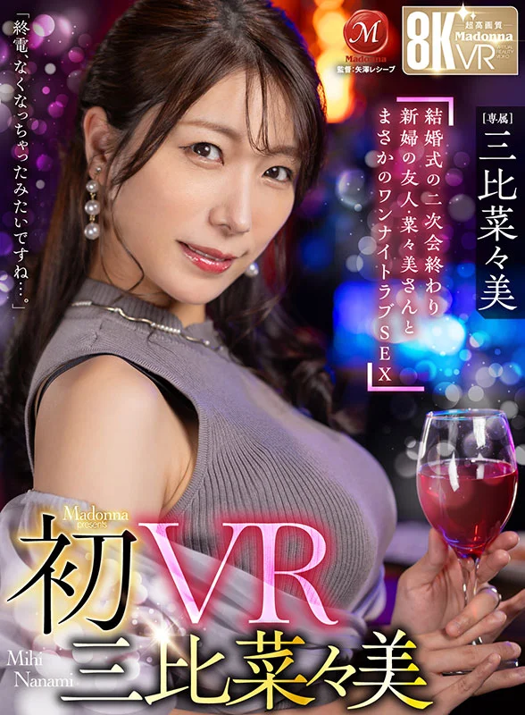 初次VR 三比菜菜美：“好像错过末班车了……”婚礼二次会结束后，和新娘的朋友意外共度一夜情，超高画质8K