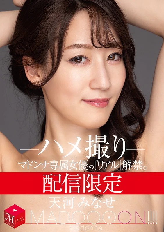 配信限定　マドンナ専属女優の『リアル』解禁。 MADOOOON!!!!　天河みなせ　ハメ撮り