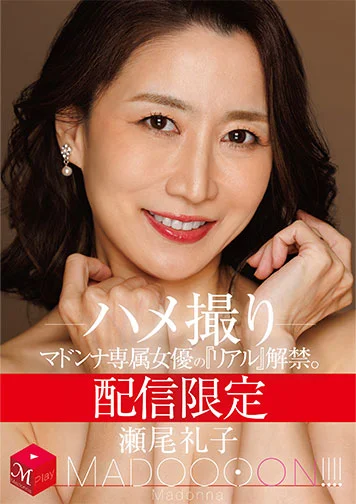 配信限定　マドンナ専属女優の『リアル』解禁。MADOOOON!!!!　瀬尾礼子　ハメ撮り