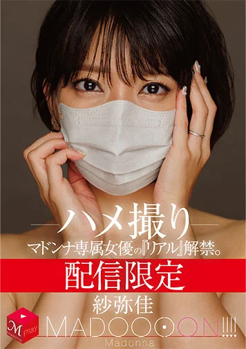線上限定 Madonna專屬女優公開真實一面：紗彌佳 MADOOOON!!!!私拍性愛