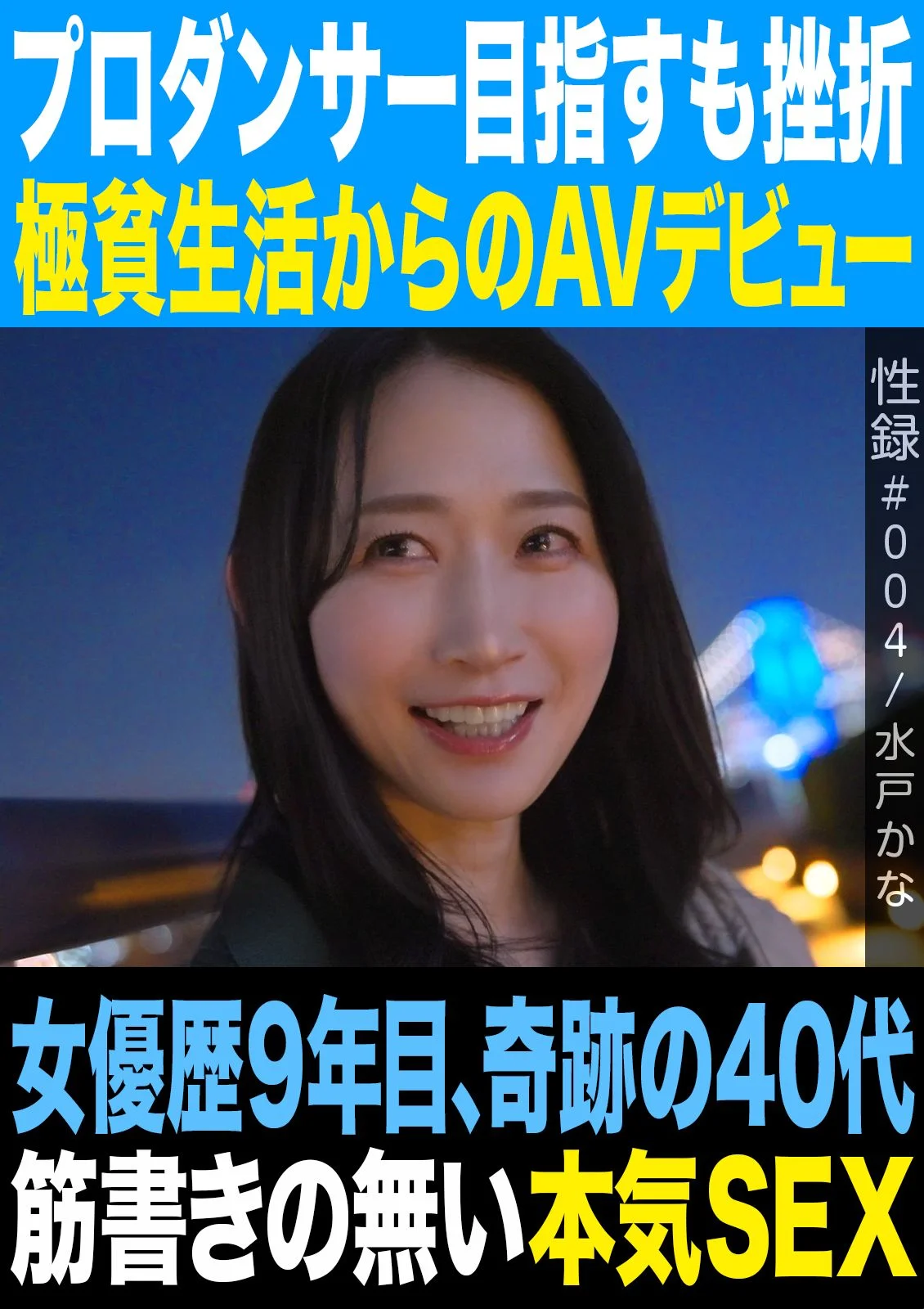 性録#004/水戸かな/プロダンサー目指すも挫折/極貧生活からのAVデビュー/女優歴9年目、奇跡の40代/筋書きの無い本気SEX