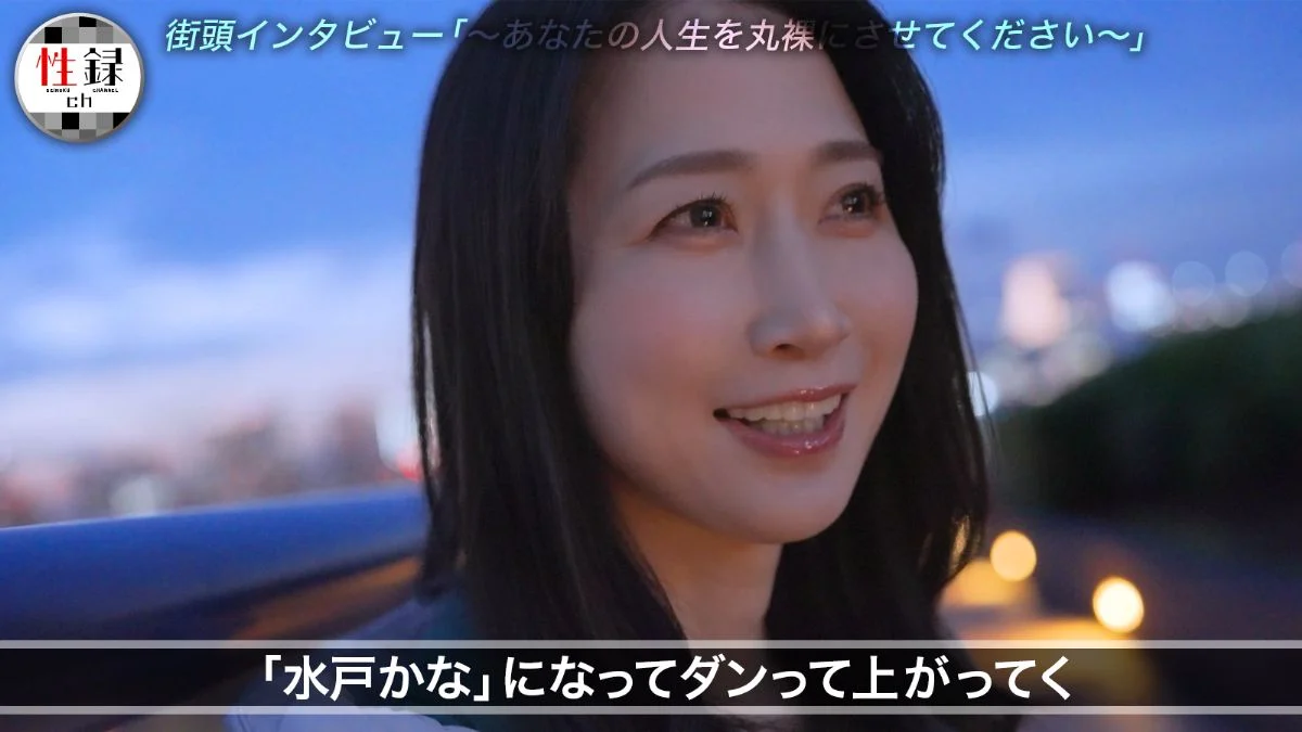 性録#004/水戸かな/プロダンサー目指すも挫折/極貧生活からのAVデビュー/女優歴9年目、奇跡の40代/筋書きの無い本気SEX
