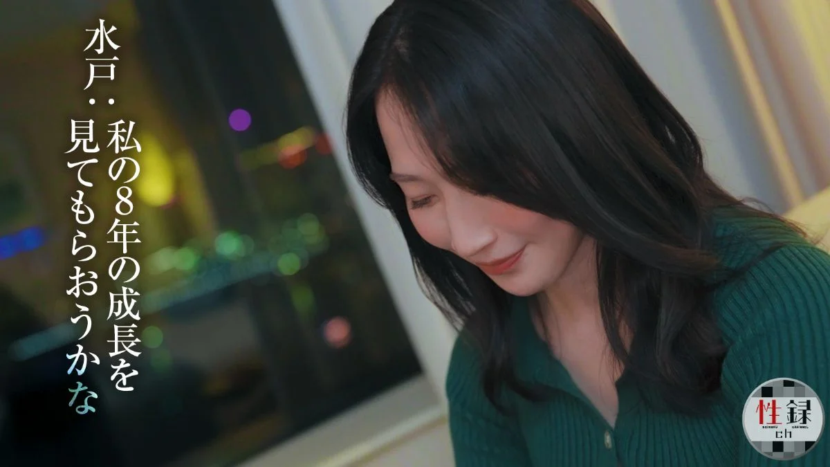 性録#004/水戸かな/プロダンサー目指すも挫折/極貧生活からのAVデビュー/女優歴9年目、奇跡の40代/筋書きの無い本気SEX