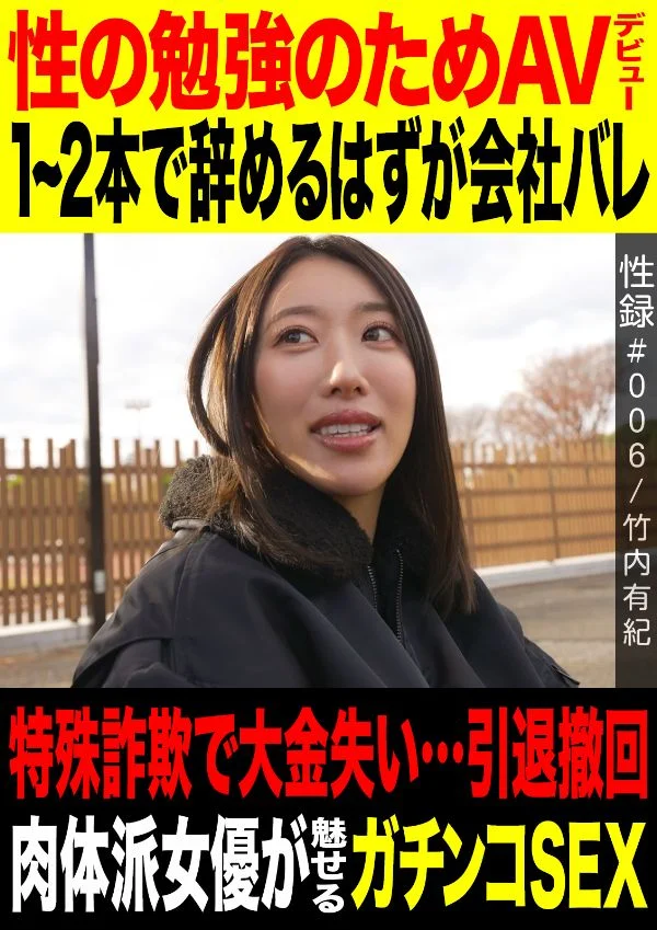 Sex Record #006: Yuki Takeuchi Debuts to Study Sex, Then Reverses Her Retirement After Workplace Exposure and a Major Scam Loss