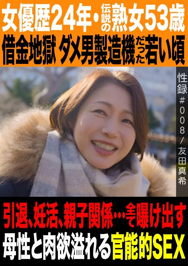 性愛實錄#008：友田真希，53歲傳奇熟女、從影24年，坦白債務地獄、年輕時不斷縱容廢柴男人、引退、備孕與親子關係，在充滿母性與肉慾的感官性愛中徹底袒露一切