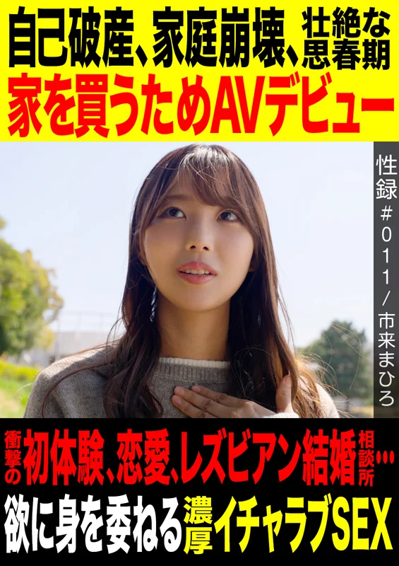 Sex Record #011: Mahiro Ichiki Opens Up About Bankruptcy, a Broken Family, a Turbulent Adolescence, Her Porn Debut to Buy a Home, Her Shocking First Time, Romance, a Lesbian Marriage Agency, and Passionate, Affectionate Sex as She Gives In to Desire
