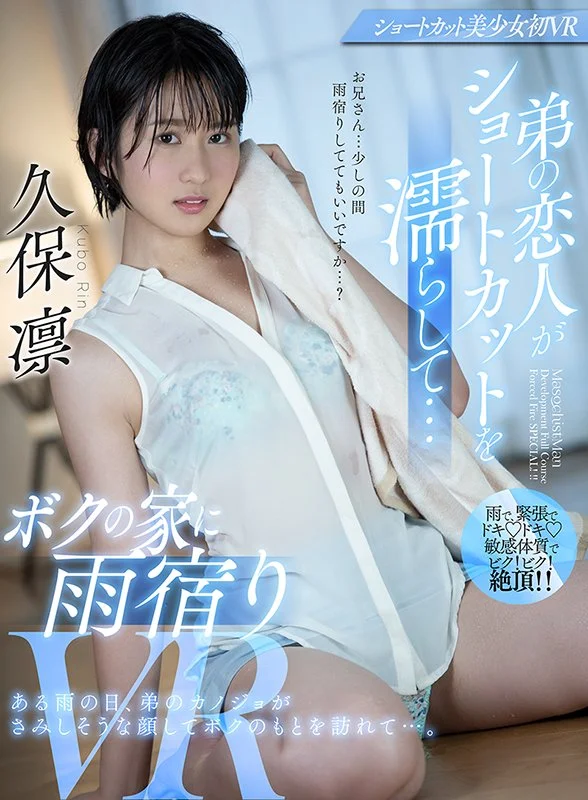 弟弟的成年女友淋濕短髮，來我家躲雨 VR
