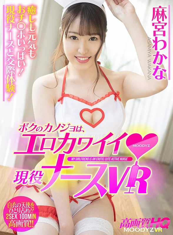 ボクのカノジョは、エロカワイイ現役ナースVR 風邪をひいたボクにコスプレ看病SEX!さらに数日後…風邪が伝染ったカノジョと汗だく発散SEX!受け身プレイと責めプレイどちらも気持ちいい!イチャラブ2SEXシチュエーション!!