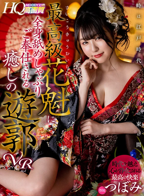 時は江戸時代、鬼退治の束の間。最高級花魁に全身舐めしゃぶりご奉仕される癒しの遊郭VR
