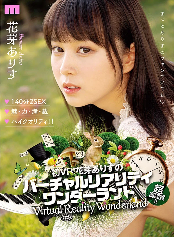 花芽愛麗絲首部VR仙境！超可愛臉蛋、透明美肌，140分鐘兩場高品質性愛