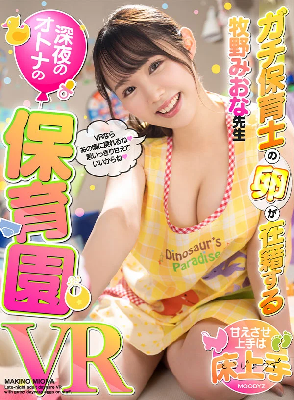 深夜成人托兒所VR：實習保育員陪你躺著喝奶，笑著滿足各種撒嬌要求