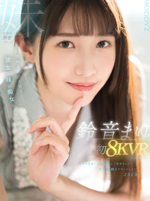 Suzune Mayu’s First 8K VR: Over 100 Kisses and Two Sex Sessions with My Naughty Girlfriend’s Adult Sister