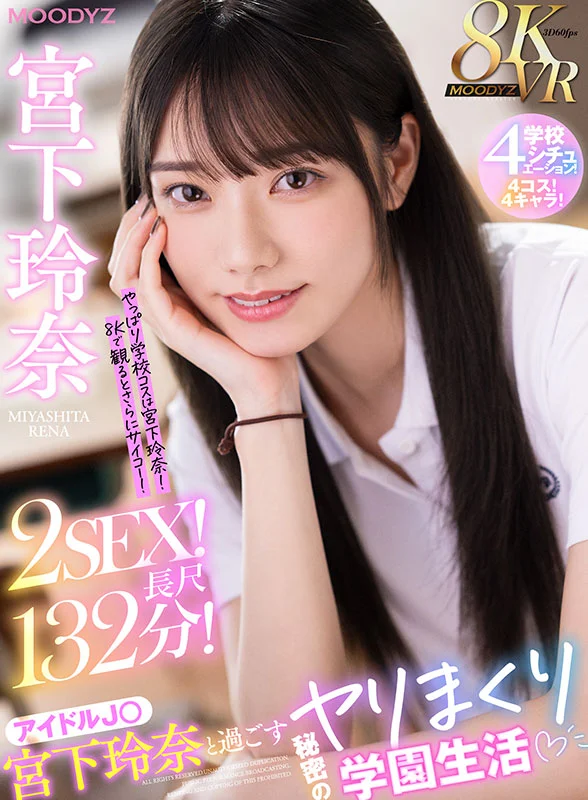 8KVR アイドルJ○宮下玲奈と過ごす絶対内緒のヤリまくり学園生活 学校4シチュエーション！4コス！4キャラ！2SEX！長尺132分！！