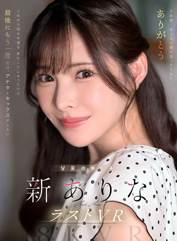 9年間、ありなに寄り添ってくれてありがとう　これから別々の道を歩むことになったけど最後にもう一度だけ、アナタとセックスがしたい