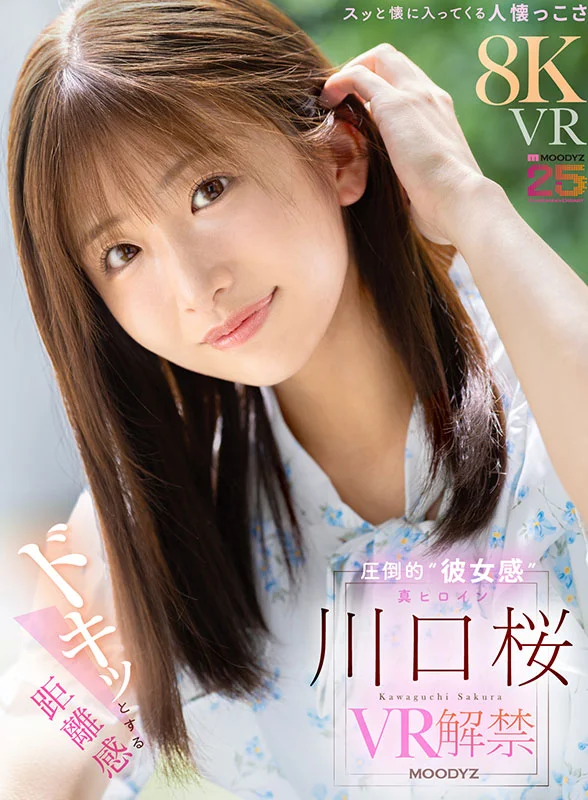 ドキッとする距離感 スッと懐に入ってくる人懐っこさ 圧倒的“彼女感” 真ヒロイン・川口桜 VR解禁