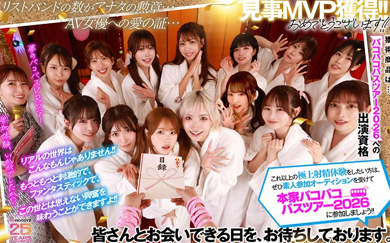 MOODYZファン感謝祭 バコバコバスツアー2025VR　超人気AV企画にアナタも参加できる！！史上最強AV女優15名と1泊2日 夢の大乱交ツアー MOODYZ創立25周年記念
