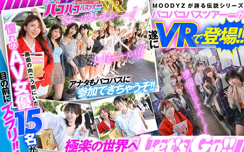 MOODYZファン感謝祭 バコバコバスツアー2025VR　超人気AV企画にアナタも参加できる！！史上最強AV女優15名と1泊2日 夢の大乱交ツアー MOODYZ創立25周年記念