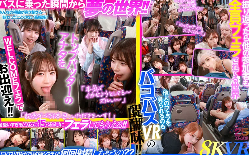 MOODYZファン感謝祭 バコバコバスツアー2025VR　超人気AV企画にアナタも参加できる！！史上最強AV女優15名と1泊2日 夢の大乱交ツアー MOODYZ創立25周年記念