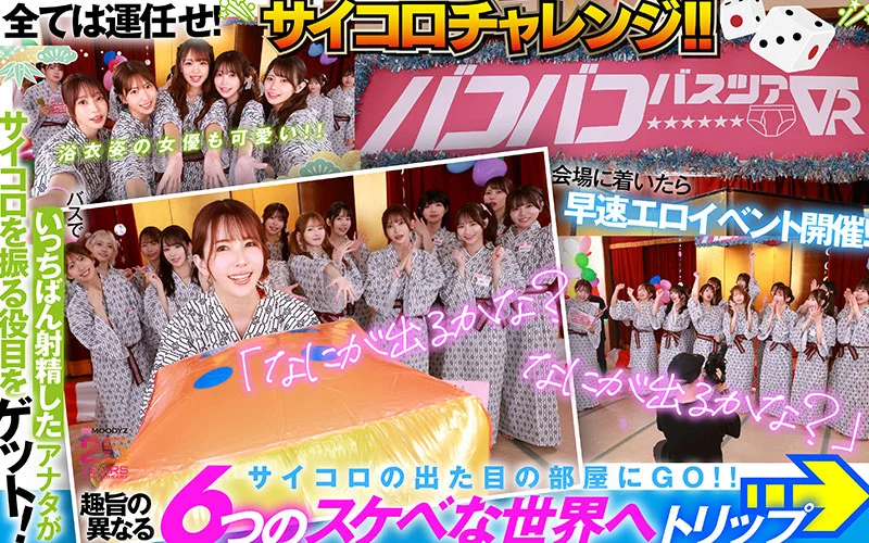 MOODYZファン感謝祭 バコバコバスツアー2025VR　超人気AV企画にアナタも参加できる！！史上最強AV女優15名と1泊2日 夢の大乱交ツアー MOODYZ創立25周年記念