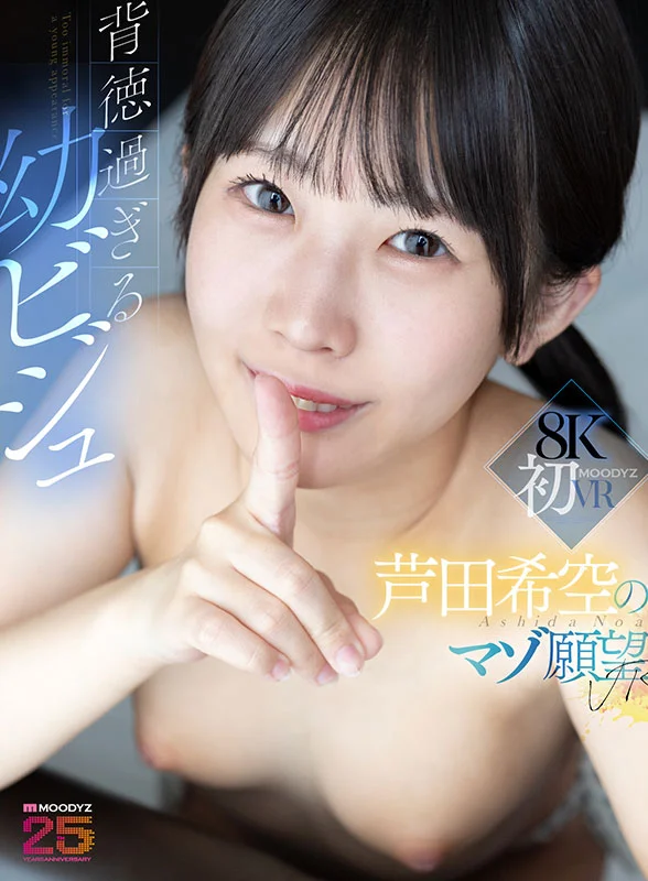犯されたい…壊されたい…背徳過ぎる幼ビジュ 芦田希空の願望VR