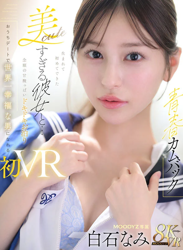 【青春歸來】與人生中第一次擁有的可愛漂亮女友進行第一次VR性愛，與你一直想要的酸酸甜甜、心跳加速的過夜約會，成為世界上最幸福的男人。