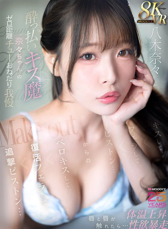 酔っ払いキス魔“奈々ちゃん”のゼロ距離チューおねだり我慢 唇と唇が触れたら…体温上昇、性欲暴走。キスして、フェラして、ピストン…からのベロキスして、復活フェラして、追撃ピストン…