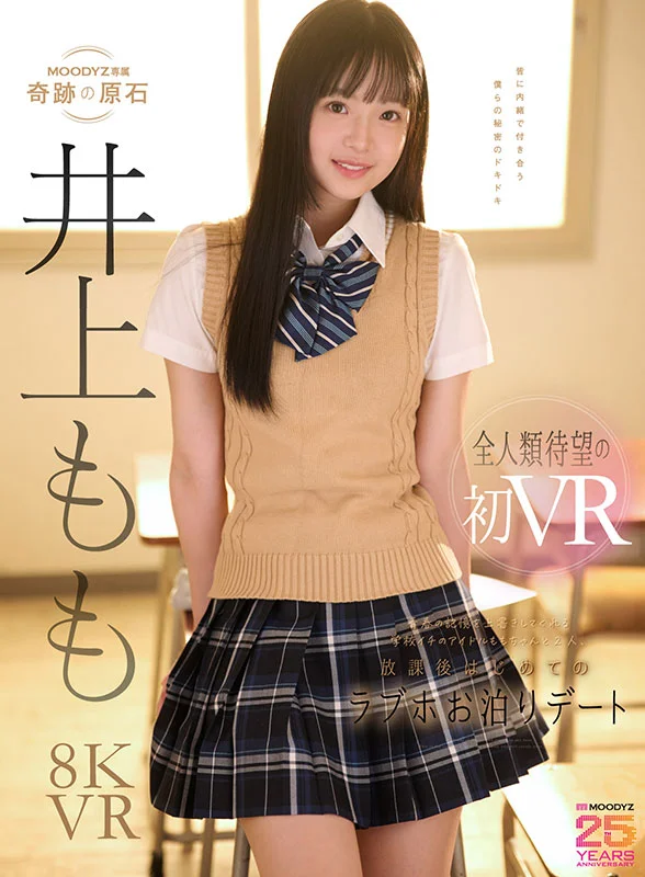 青春の記憶を上書きしてくれる学校イチのアイドルは、僕だけの彼女。ももちゃんと2人、放課後はじめてのラブホお泊りデートで濃厚で幸せな思い出性交VR