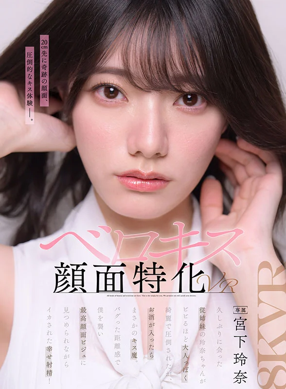 【ベロキス顔面特化VR】久しぶりに会った従姉妹の玲奈ちゃんが、ビビるほど大人っぽく綺麗で圧倒されたが、お酒が入ったらまさかのキス魔。バグった距離感で僕を襲い、最高顔面ビジュに見つめられながらイカされた幸せ射精！
